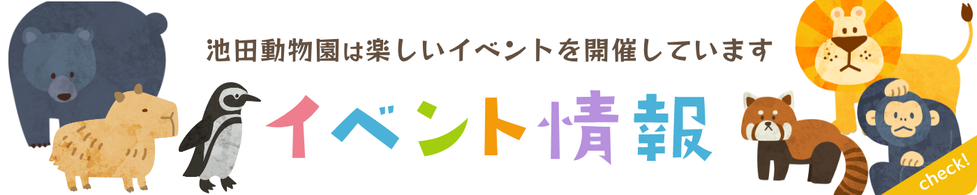 池田動物園は楽しいイベントを開催しています