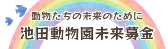 池田動物園未来募金