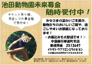 池田動物園未来募金集計報告（2024.4.13）