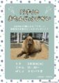カピバラ「うず」のお誕生日会