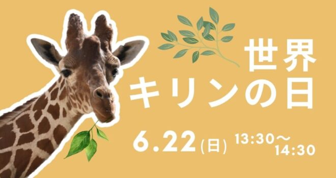 「世界キリンの日」特別イベント